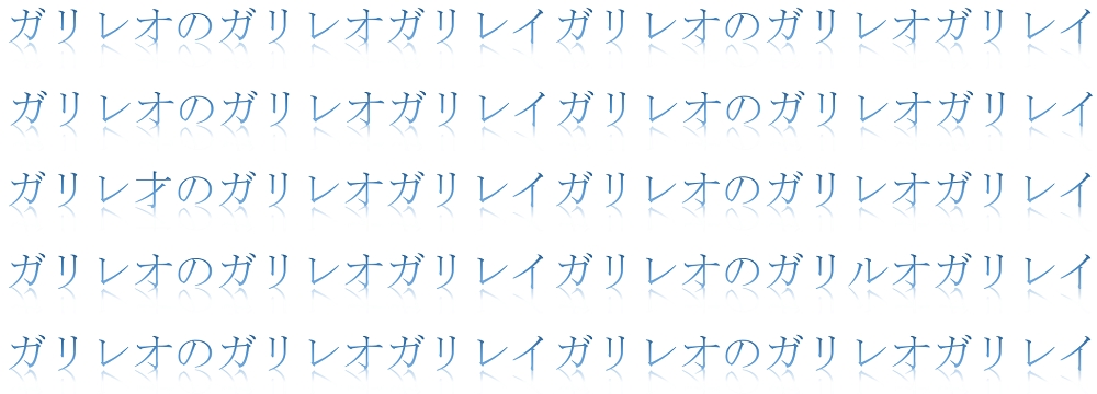 『ガリレオのガリレオガリレイ』